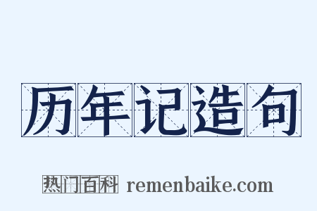 历年记造句是什么意思的图片